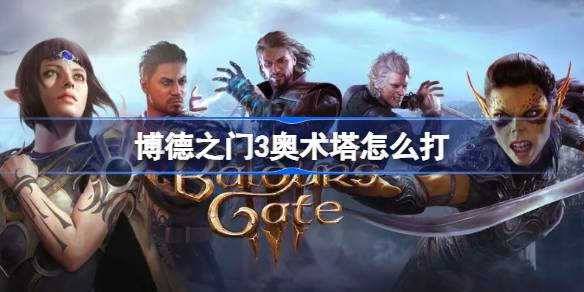 博德之门3奥术塔的几种打法