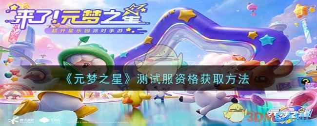 元梦之星：探索无限乐趣与测试服资格获取指南