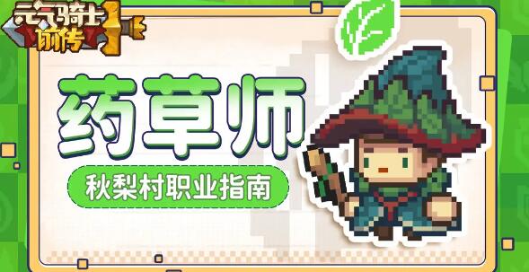 元气骑士前传草药师技能详解：持续伤害与范围控制核心玩法解析