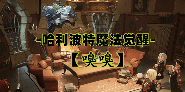 嗅嗅卡牌在哈利波特魔法觉醒中的表现与使用技巧