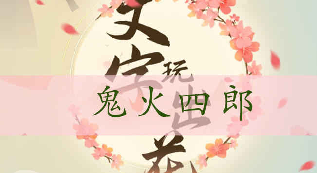 文字玩出花鬼火四郎通关攻略：看图答题技巧与细节解析