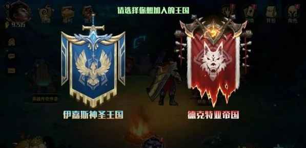 地下城与王国阵营选择攻略：玩法对比与最佳选择