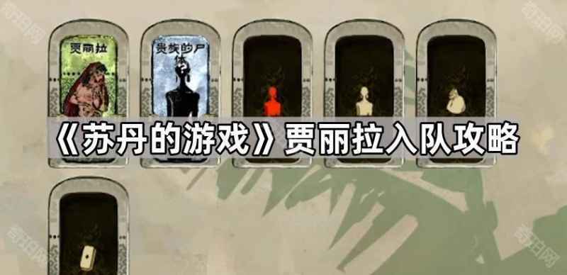 《苏丹的游戏》贾丽拉入队全攻略：任务流程与选项详解