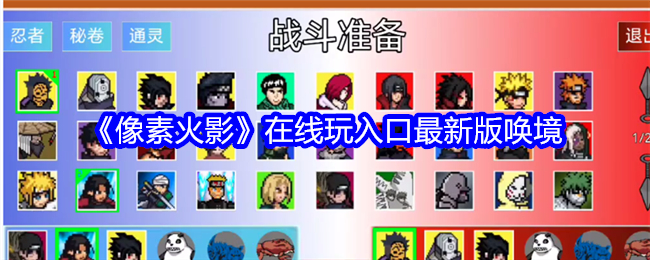 像素火影唤境版玩法攻略：如何玩得尽兴过瘾