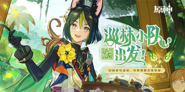 原神巡林小队活动全攻略：时间、条件、玩法与奖励详解