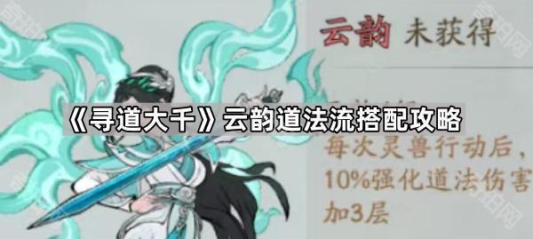 寻道大千云韵道法流搭配攻略：强化道伤，效果炸裂