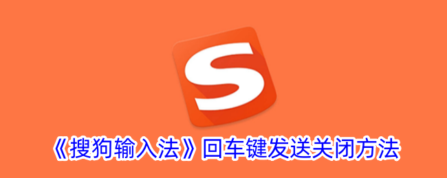 搜狗输入法回车键发送消息关闭教程：轻松禁用回车发送功能