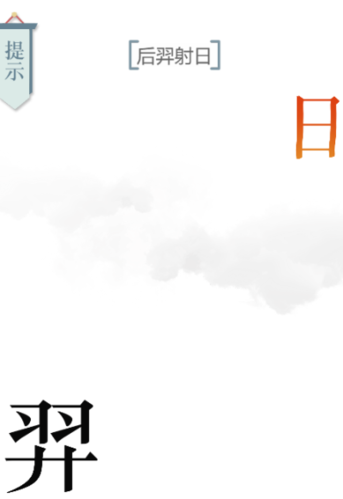 文字的力量后羿射日第六关通关攻略：拆解羿字，射落太阳
