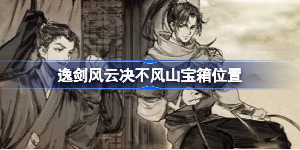 不风山宝箱全攻略：位置、获取方式及奖励详解