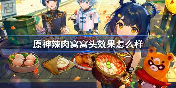 原神辣肉窝窝头效果怎么样：提升护盾与防御力的实用食谱