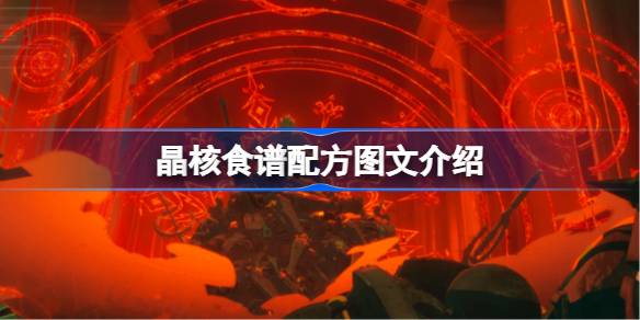 晶核游戏中的美食秘方：全面食谱图文介绍