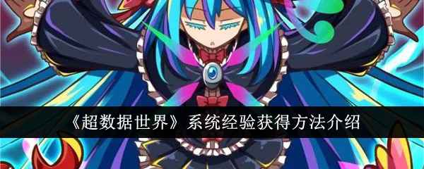 《超数据世界》系统经验快速获取全攻略：5种方法助你升级飞升