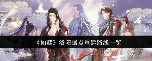 如鸢洛阳据点重建路线全攻略