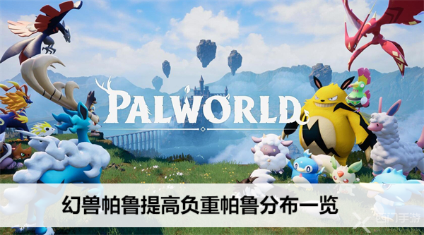 幻兽帕鲁负重小能手