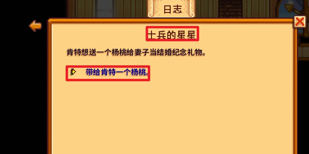 星露谷物语士兵的星星任务全攻略