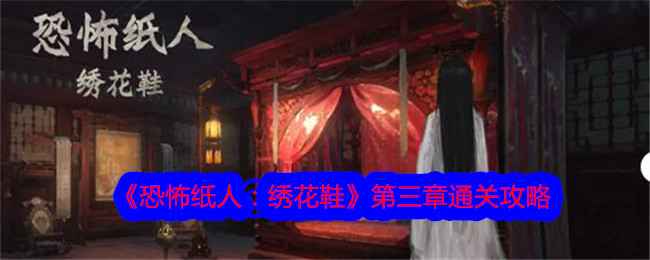 恐怖纸人绣花鞋第三章通关全解析：图文攻略与详细步骤