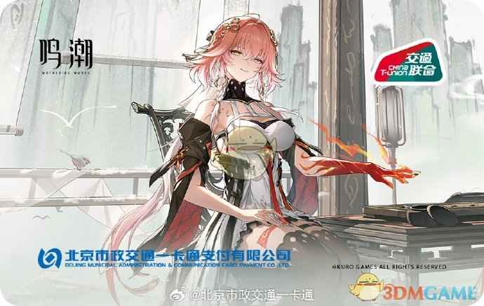 《鸣潮》联动主题交通卡体验分享：卡面设计、购买使用及注意事项全解析