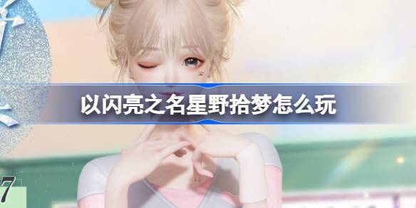 以闪亮之名星野拾梦活动全攻略：限定四星套装“魅力有氧”获取指南