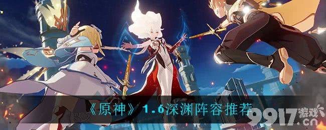 原神1.6深渊阵容搭配指南：助你轻松通关