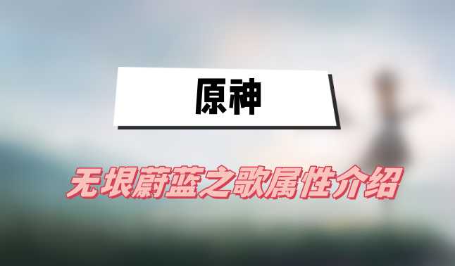 无垠蔚蓝之歌强度解析：适合的玩法与角色推荐