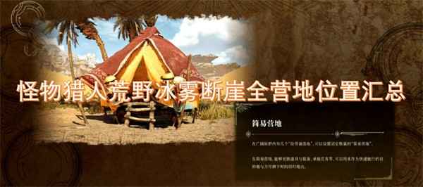 怪物猎人荒野冰雾断崖营地全攻略