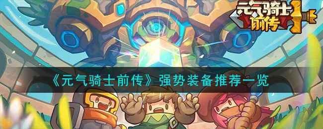 元气骑士前传强势装备怎么样-强势装备推荐一览