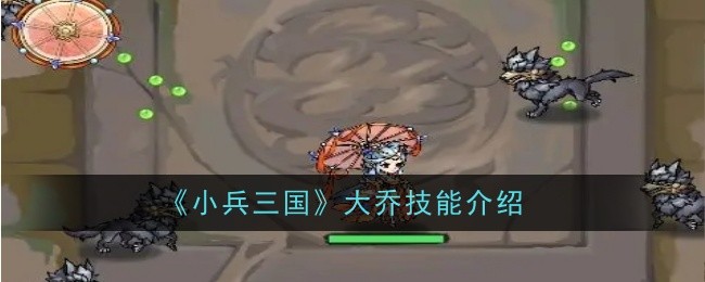 小兵三国大乔技能详解：远程火系与群体控制，实战效果如何？