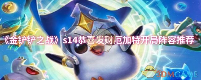 《金铲铲之战》S14“恭喜发财”厄加特开局玩法与阵容推荐