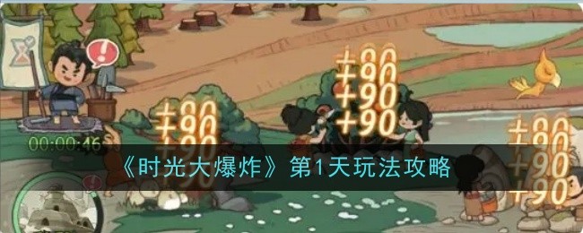 时光大爆炸第一天游戏攻略：快速穿越时代，资源与名士并重