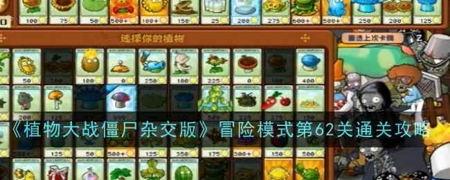 《植物大战僵尸杂交版》冒险模式第62关通关攻略：高血量僵尸如何高效击败