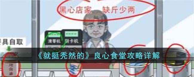 就挺秃然的良心食堂通关秘籍