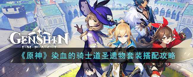 原神染血的骑士道圣遗物套装深度解析