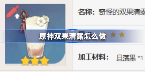 原神双果清露的制作方法详解