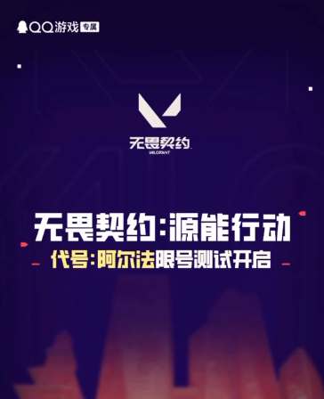 无畏契约手游代号阿尔法测试资格怎么拿到手