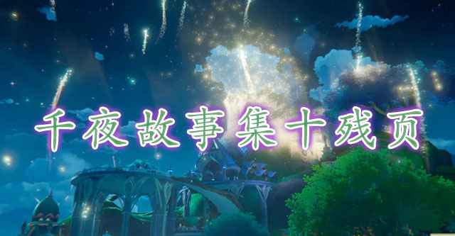 原神千夜故事集十残页位置及寻找方法详解