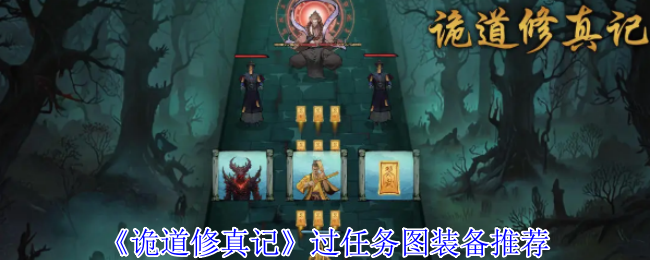 《诡道修真记》装备搭配心得