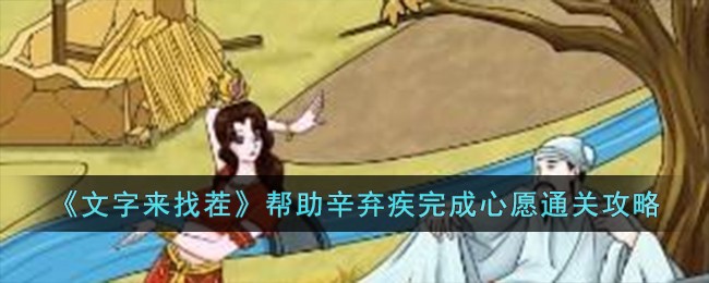 文字来找茬通关攻略：辛弃疾心愿达成记