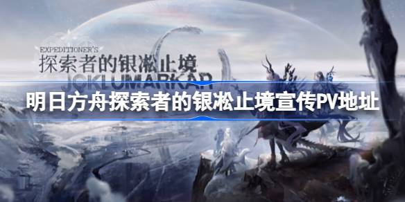 明日方舟《银凇止境》新PV发布，视觉效果与战斗体验提升引玩家期待