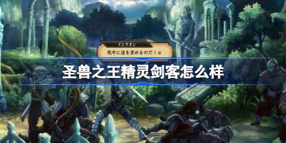 圣兽之王精灵剑客深度解析：定位、技能与培养策略