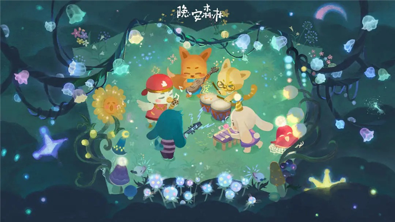 晚安森林：一个关于美梦与家园的治愈系游戏体验