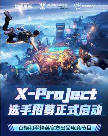 和平精英X-Project：官方电竞新节目，招募与解析