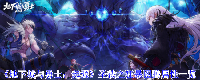 圣裁之狂暴图腾详解：属性、效果与适用性全面解析