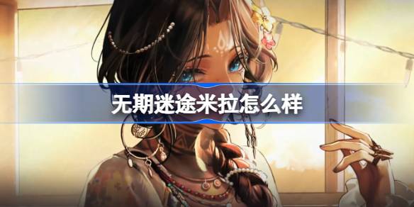 无期迷途米拉深度解析：禁闭者角色背景与玩法揭秘