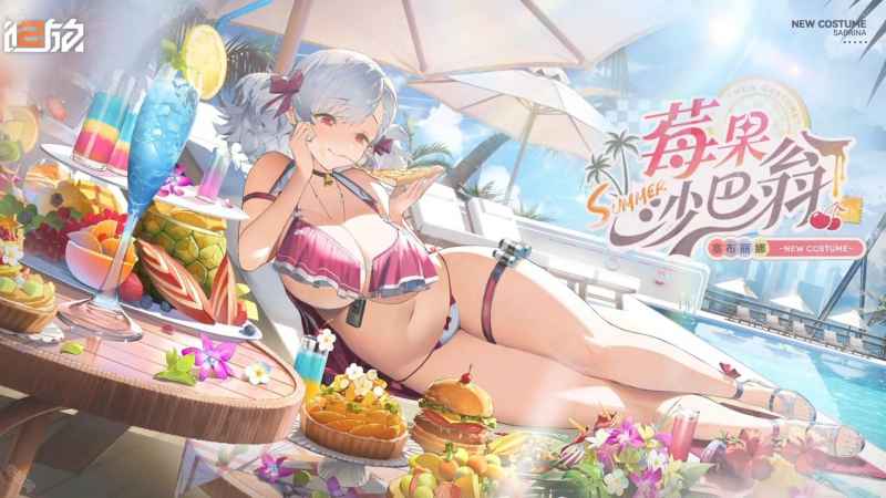 少女前线2追放塞布丽娜泳装皮肤【衣装·莓果沙巴翁】限时获取指南