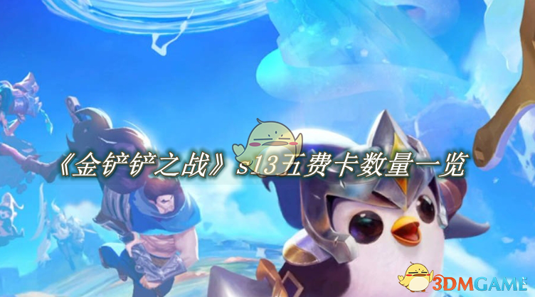 《金铲铲之战》S13赛季五费卡数量及使用策略全解析