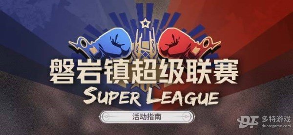 崩坏星穹铁道磐岩镇超级联赛活动全解析