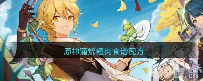 原神蒲烧鳗肉的制作方法与食谱