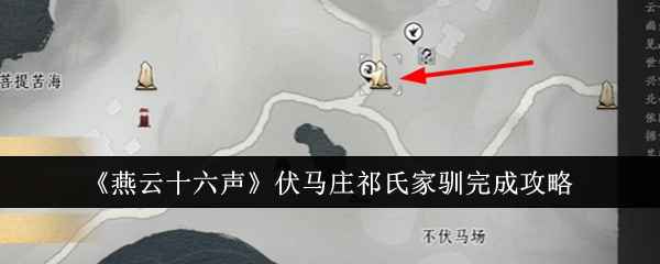 《燕云十六声》伏马庄祁氏家驯任务完整攻略：步骤详解与完成方法