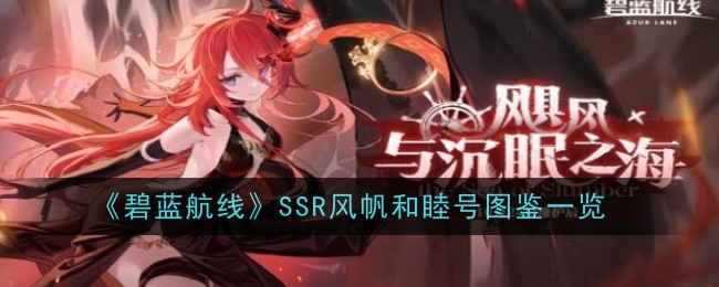 和睦号：碧蓝航线超稀有风帆舰船深度解析