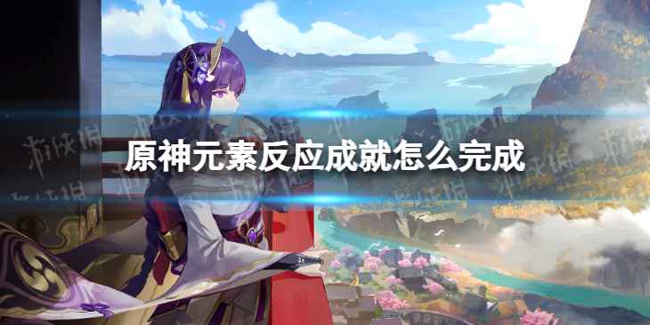 原神古岩龙蜥隐藏成就全解析：解锁元素反应与击败所有形态的秘密